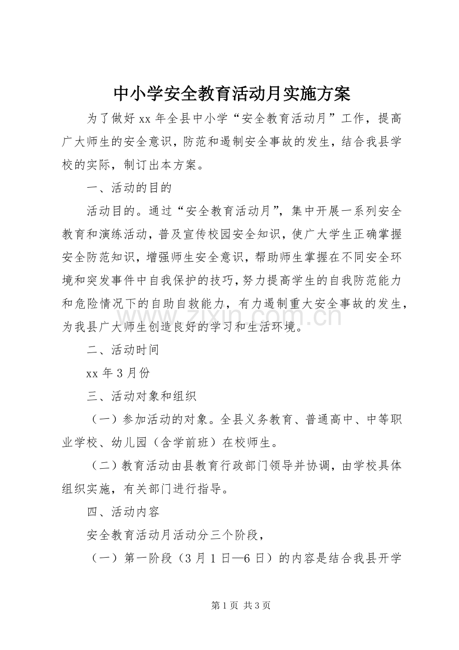 中小学安全教育活动月方案.docx_第1页