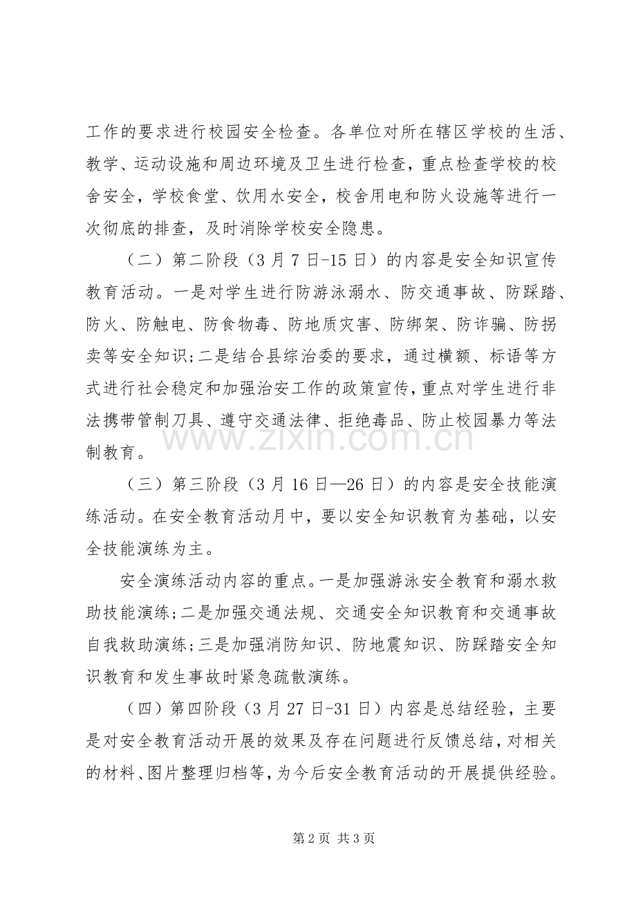 中小学安全教育活动月方案.docx_第2页