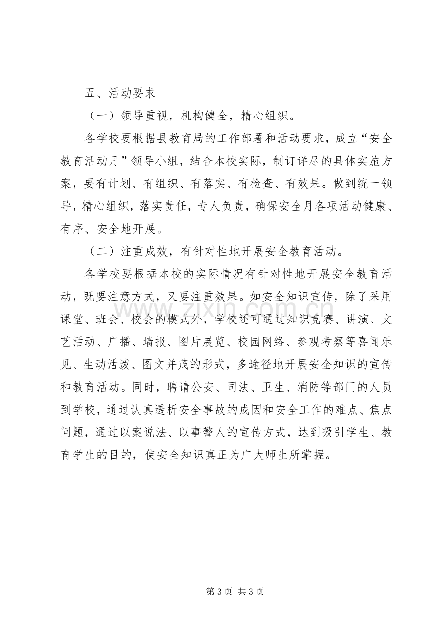 中小学安全教育活动月方案.docx_第3页