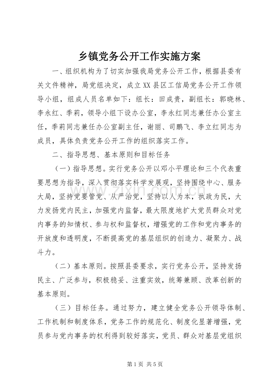 乡镇党务公开工作方案.docx_第1页