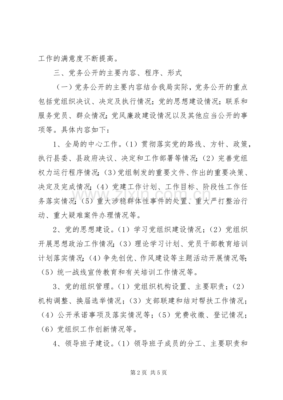 乡镇党务公开工作方案.docx_第2页