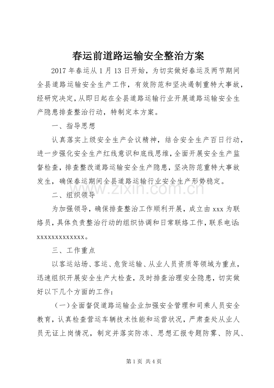 春运前道路运输安全整治实施方案.docx_第1页