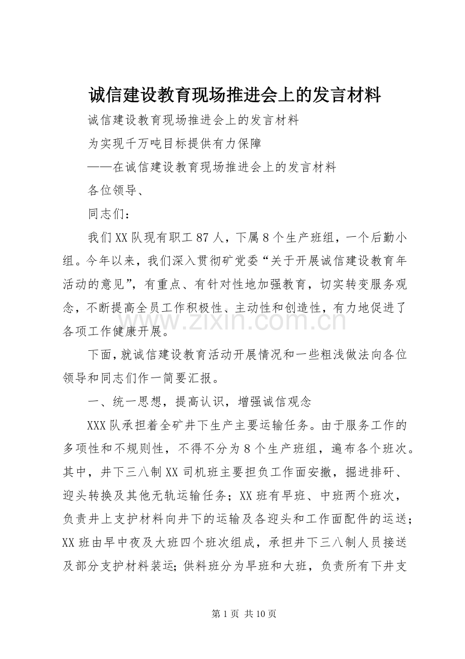 诚信建设教育现场推进会上的发言材料致辞.docx_第1页