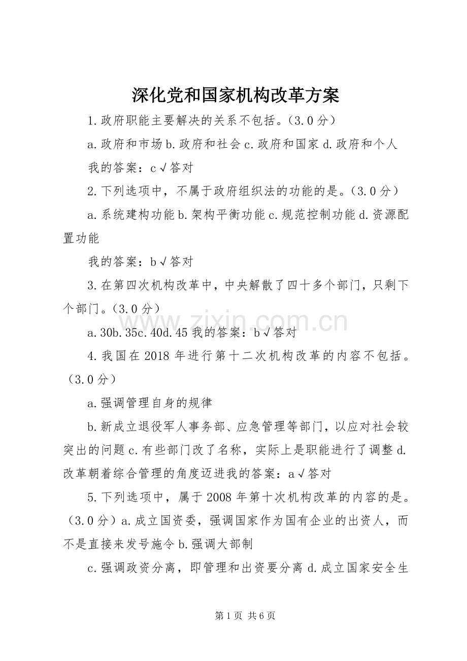 深化党和国家机构改革实施方案.docx_第1页