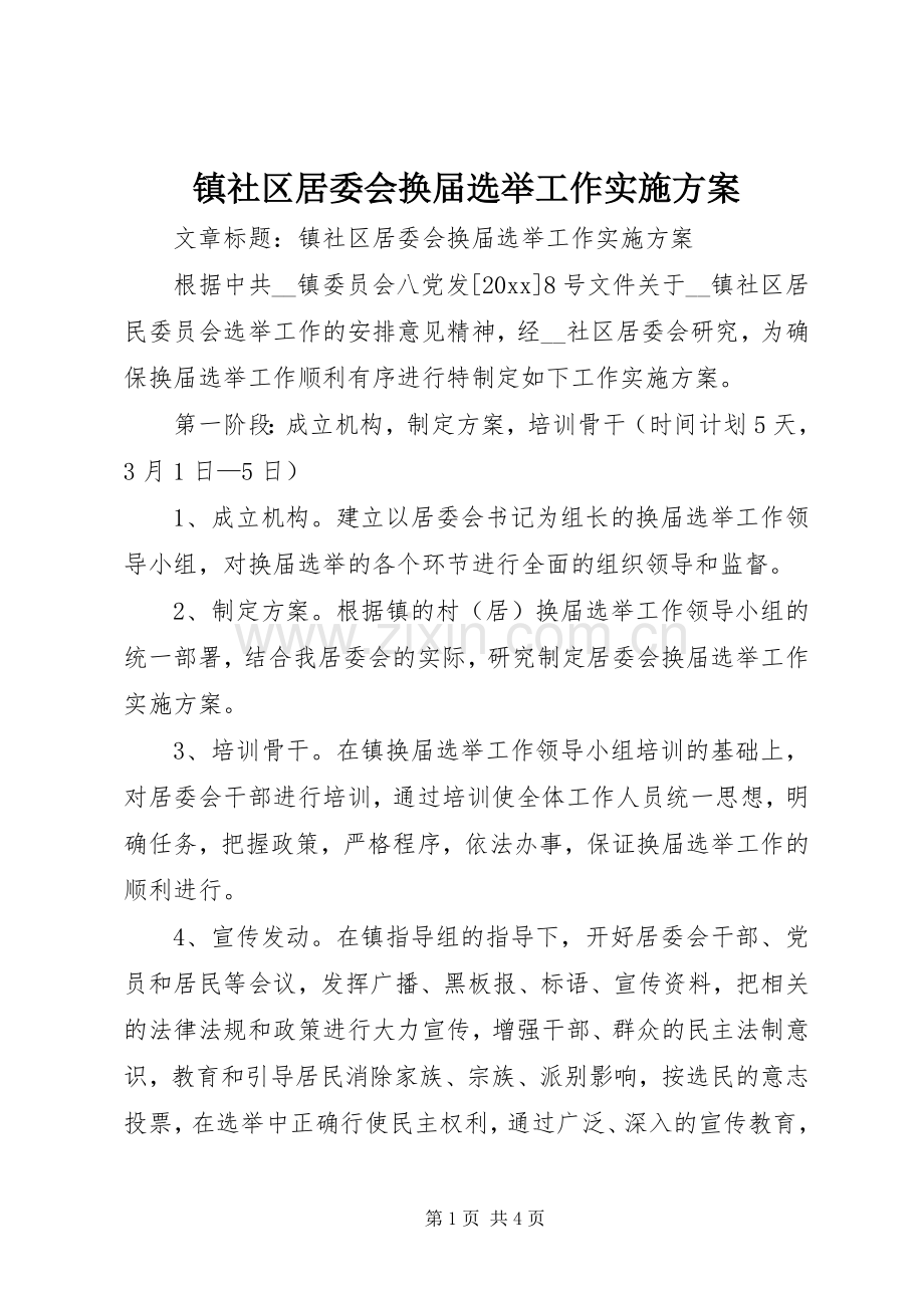 镇社区居委会换届选举工作方案.docx_第1页