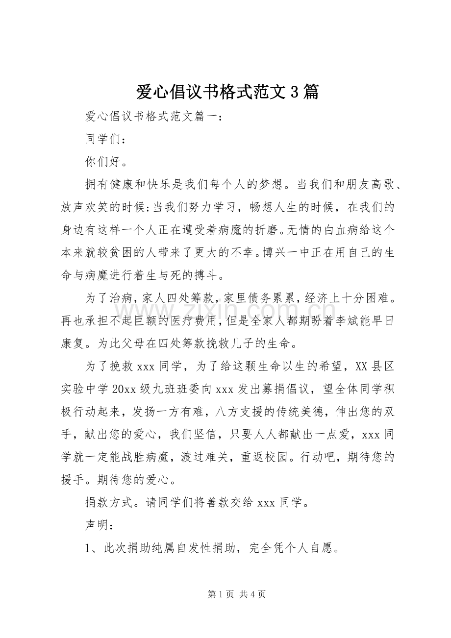 爱心倡议书格式范文3篇.docx_第1页