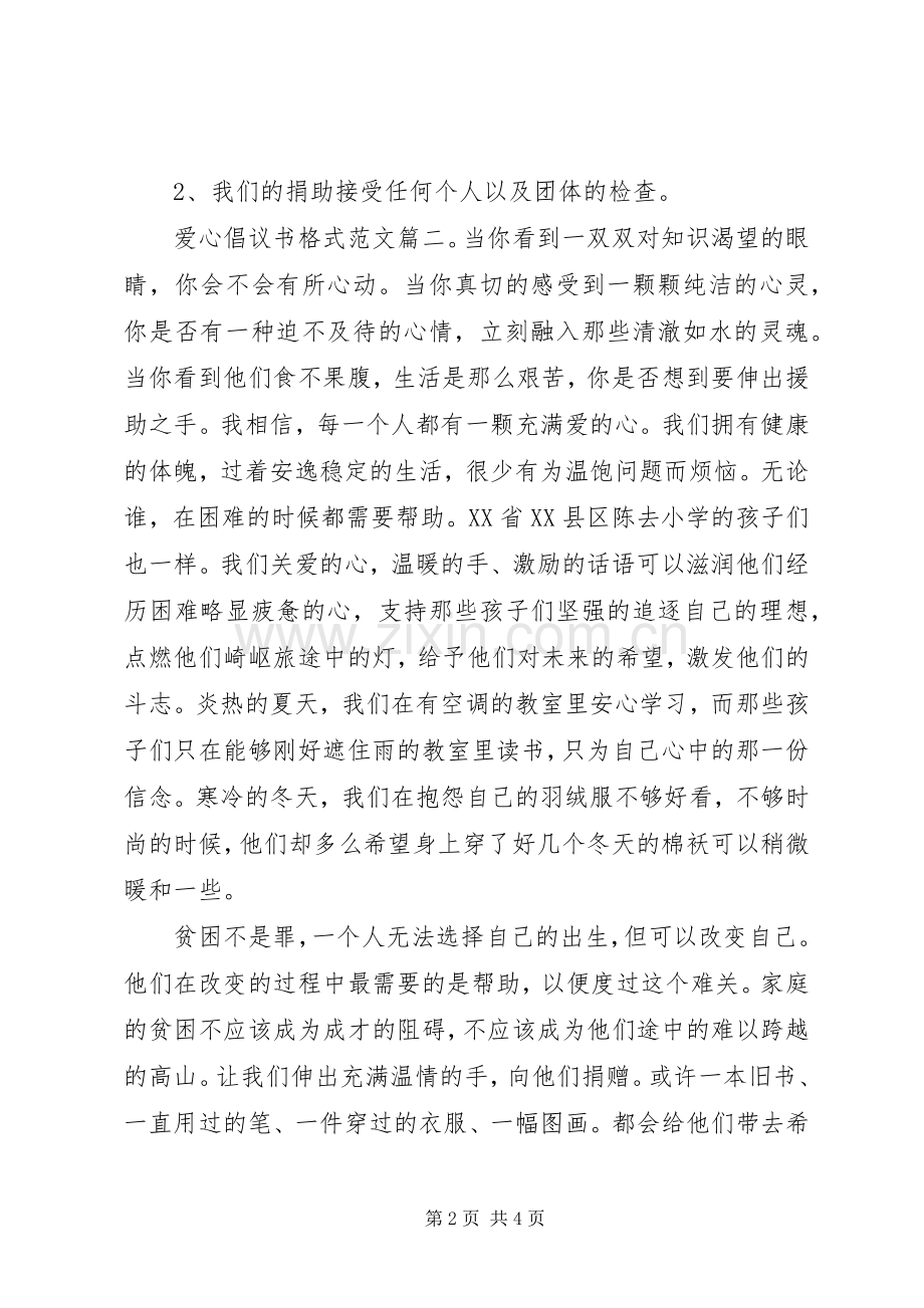 爱心倡议书格式范文3篇.docx_第2页