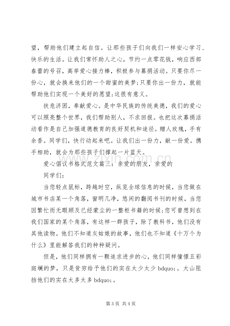 爱心倡议书格式范文3篇.docx_第3页