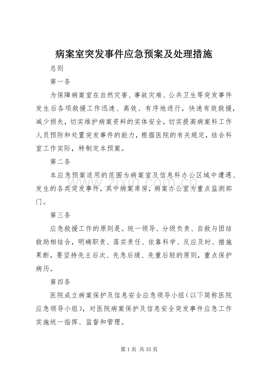 病案室突发事件应急预案及措施.docx_第1页