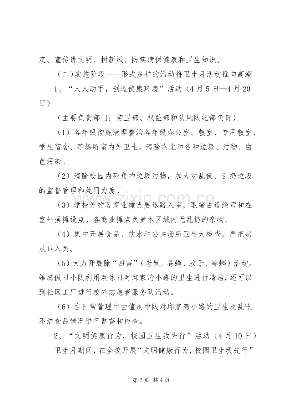 学校20XX年爱国卫生月活动实施方案 .docx_第2页