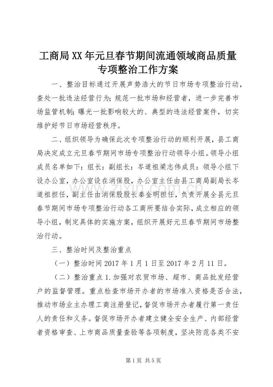 工商局XX年元旦春节期间流通领域商品质量专项整治工作实施方案.docx_第1页