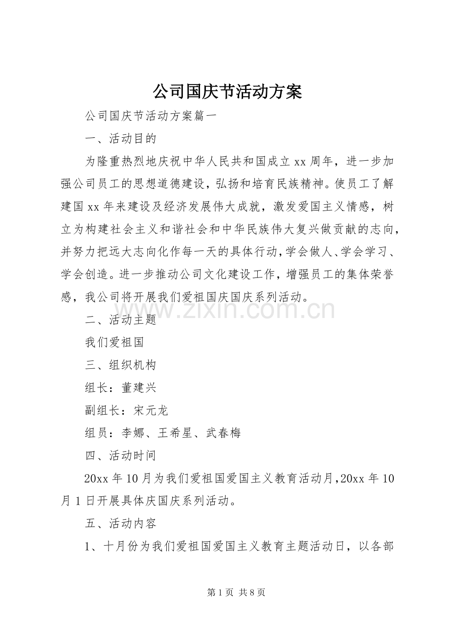 公司国庆节活动实施方案 .docx_第1页