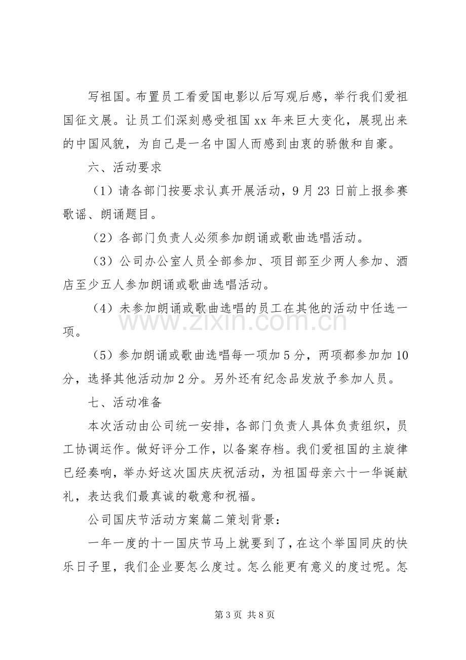 公司国庆节活动实施方案 .docx_第3页