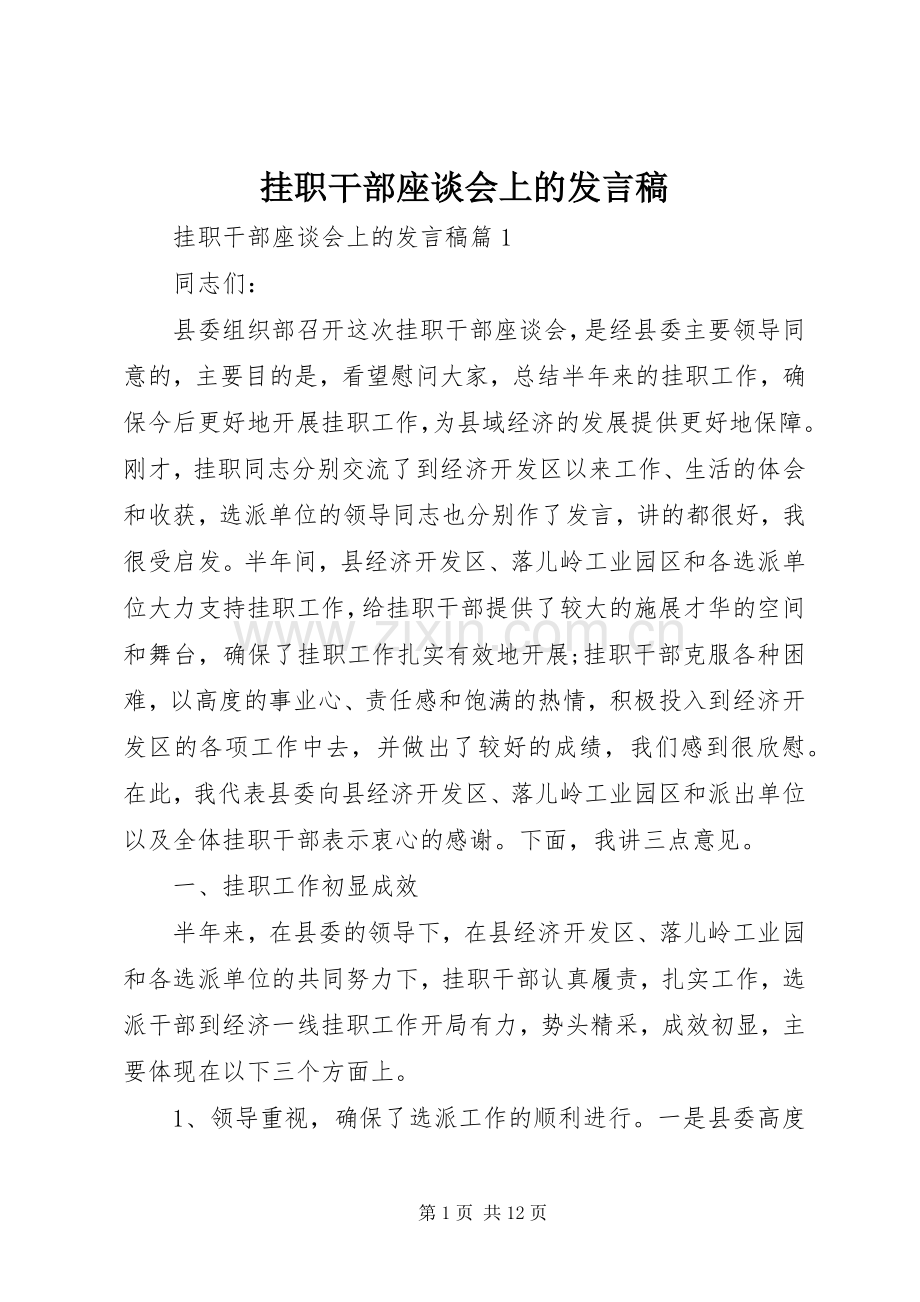 挂职干部座谈会上的发言稿.docx_第1页