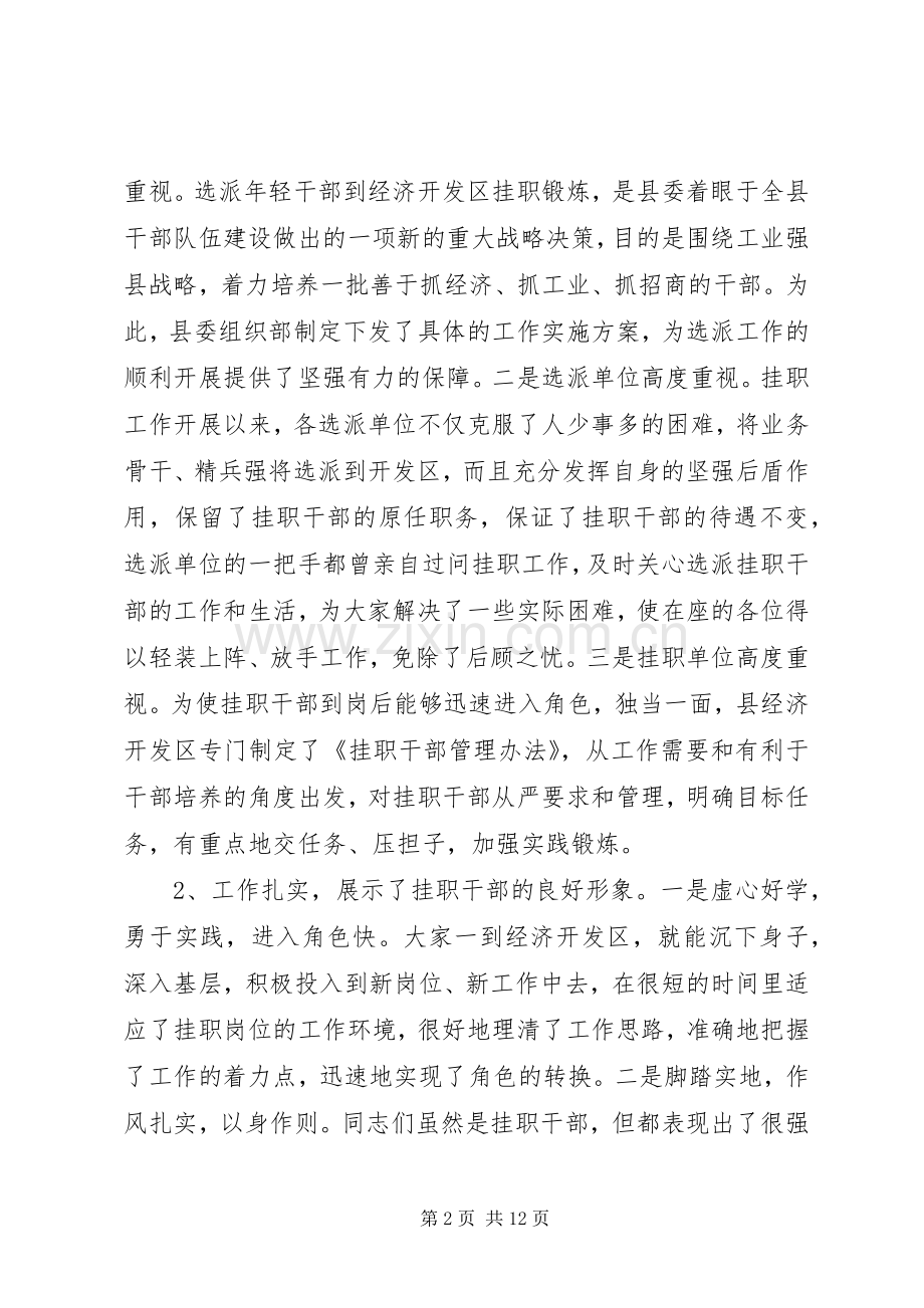 挂职干部座谈会上的发言稿.docx_第2页