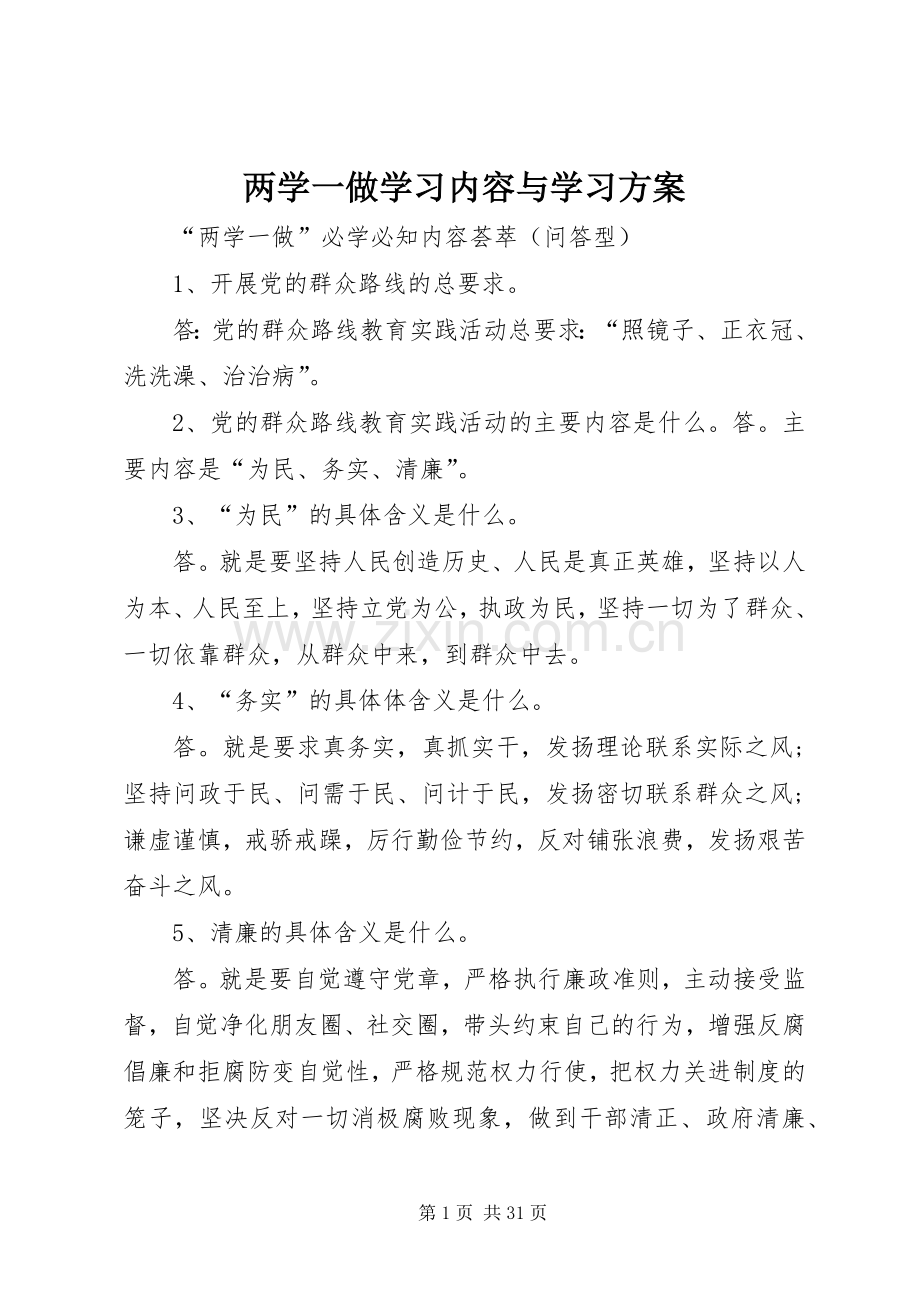 两学一做学习内容与学习实施方案 .docx_第1页