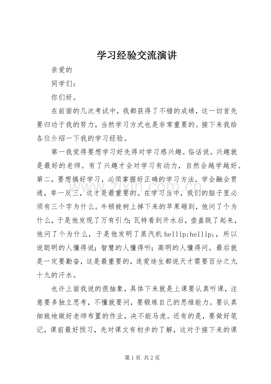 学习经验交流演讲.docx_第1页