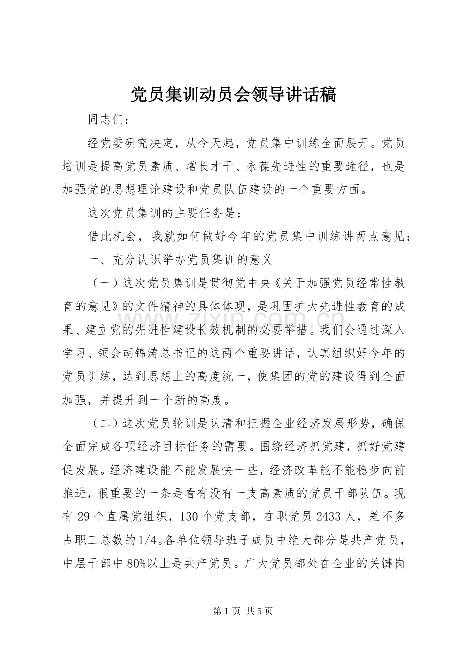 党员集训动员会领导讲话稿.docx_第1页