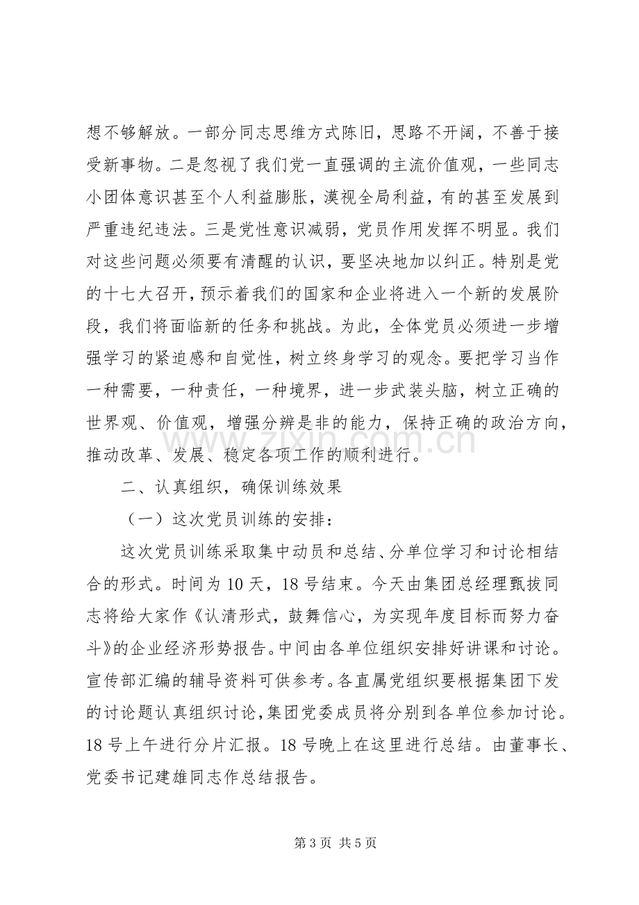 党员集训动员会领导讲话稿.docx_第3页