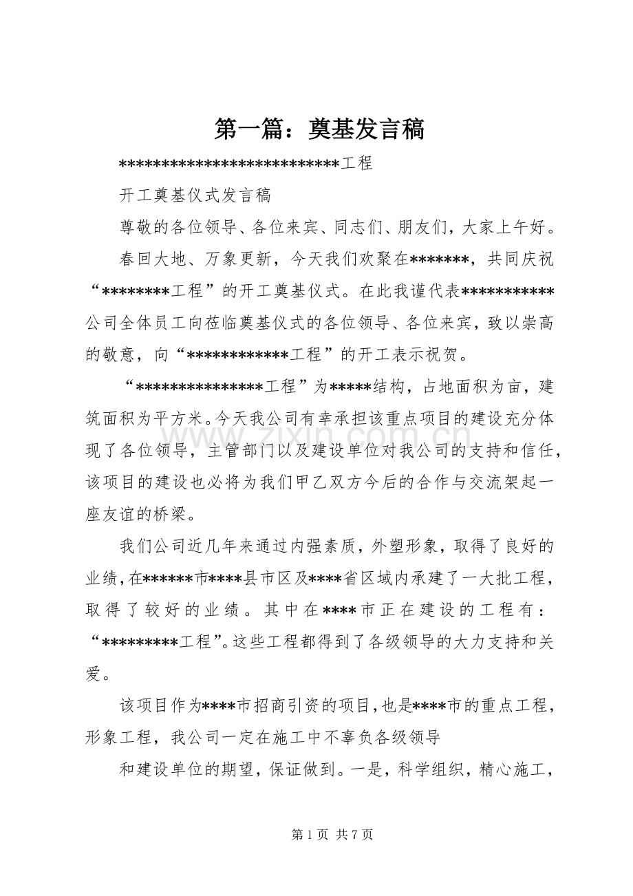 第一篇：奠基发言稿.docx_第1页