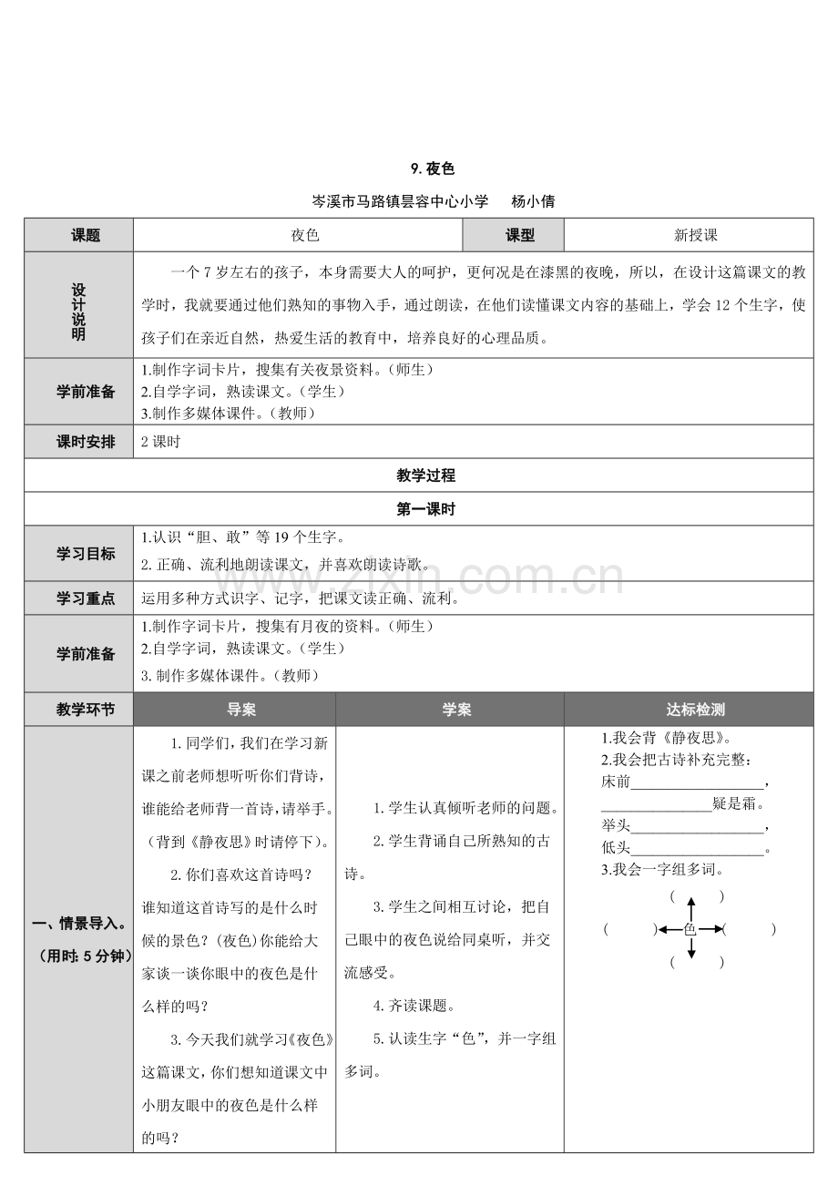 (部编)人教语文2011课标版一年级下册9、夜色.doc_第1页