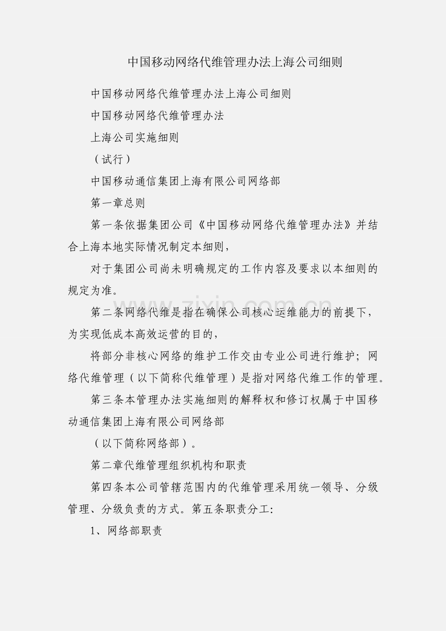 中国移动网络代维管理办法上海公司细则.docx_第1页