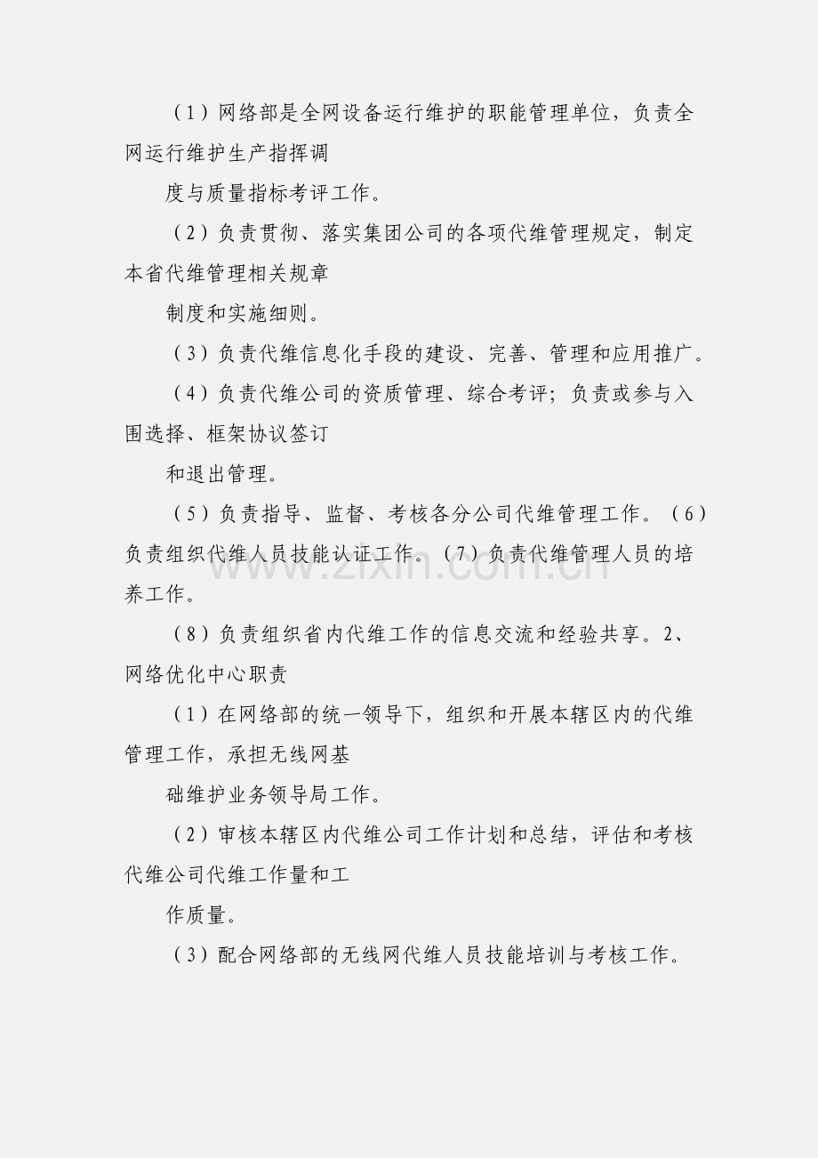 中国移动网络代维管理办法上海公司细则.docx_第2页