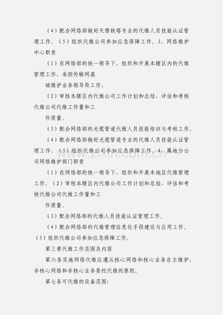 中国移动网络代维管理办法上海公司细则.docx_第3页