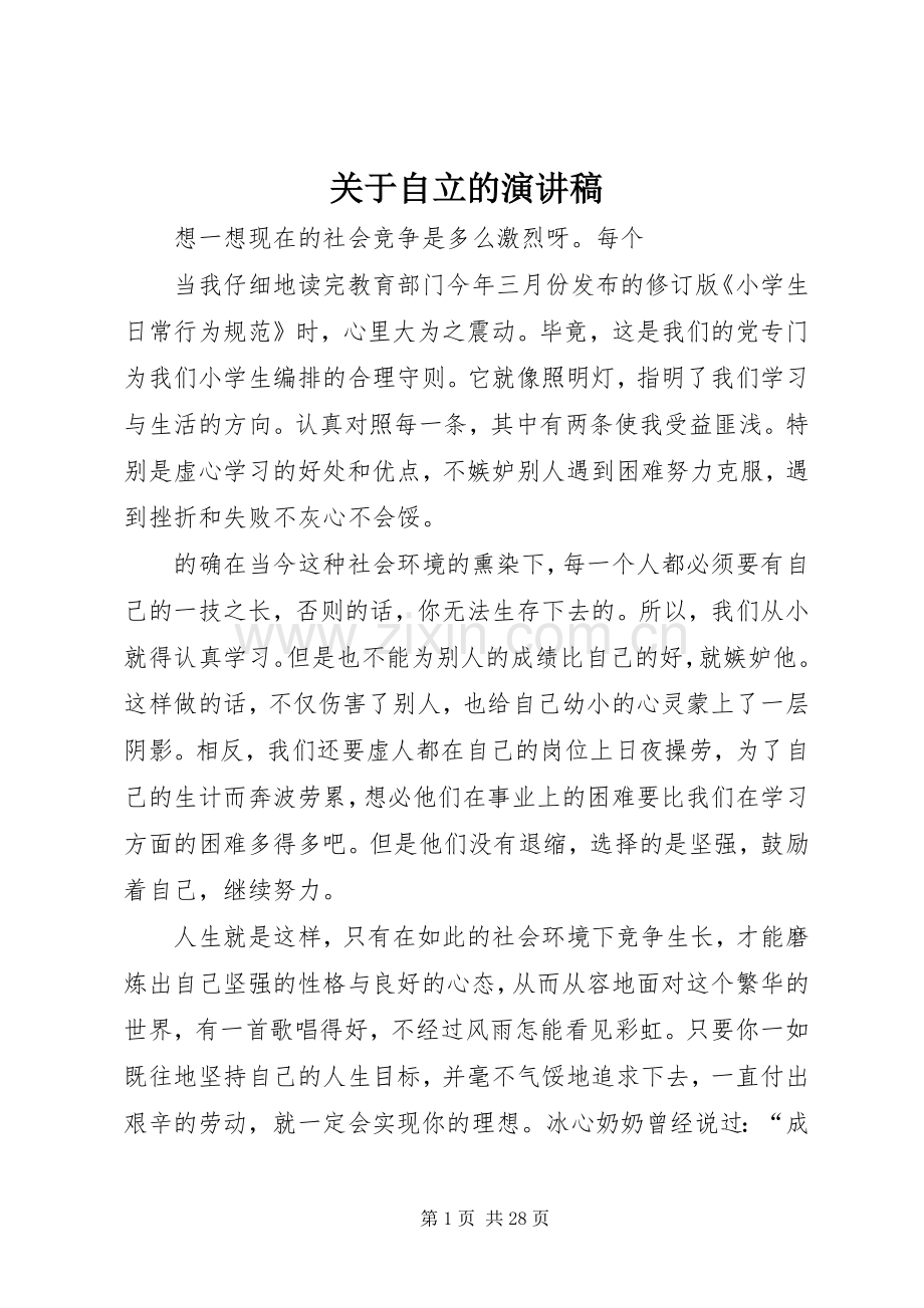 关于自立的演讲稿.docx_第1页