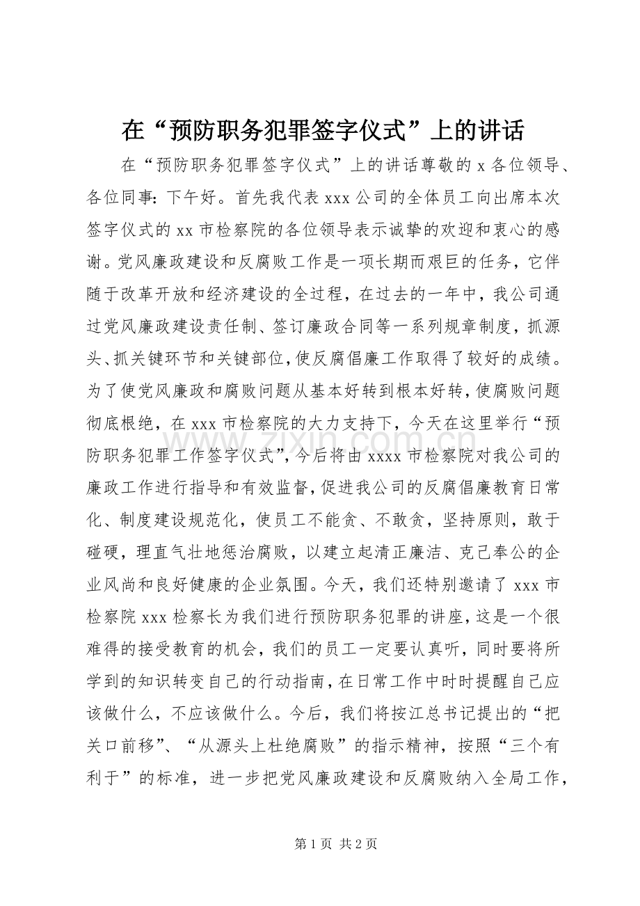 在“预防职务犯罪签字仪式”上的讲话.docx_第1页