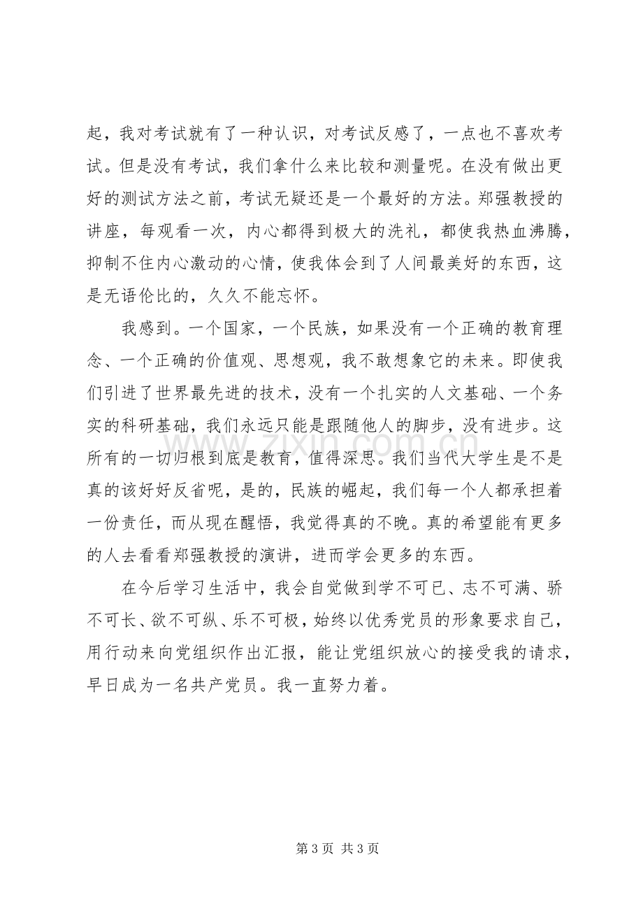 郑强教授党课观后感 .docx_第3页