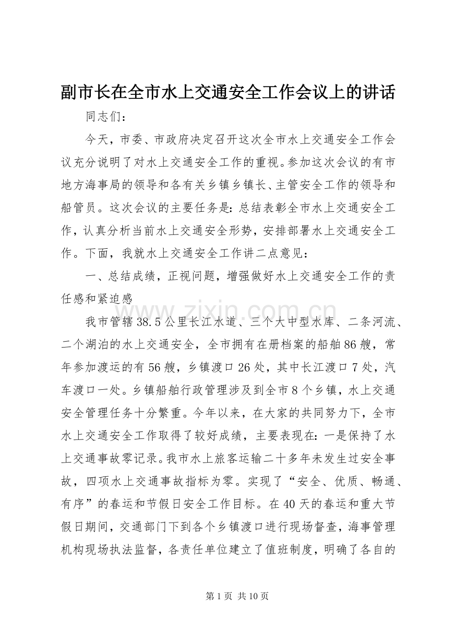 副市长在全市水上交通安全工作会议上的讲话.docx_第1页