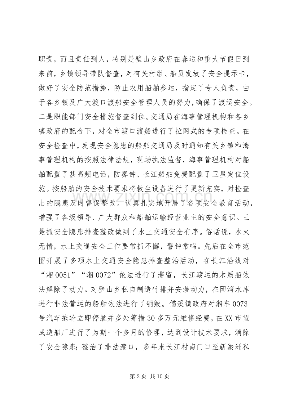 副市长在全市水上交通安全工作会议上的讲话.docx_第2页