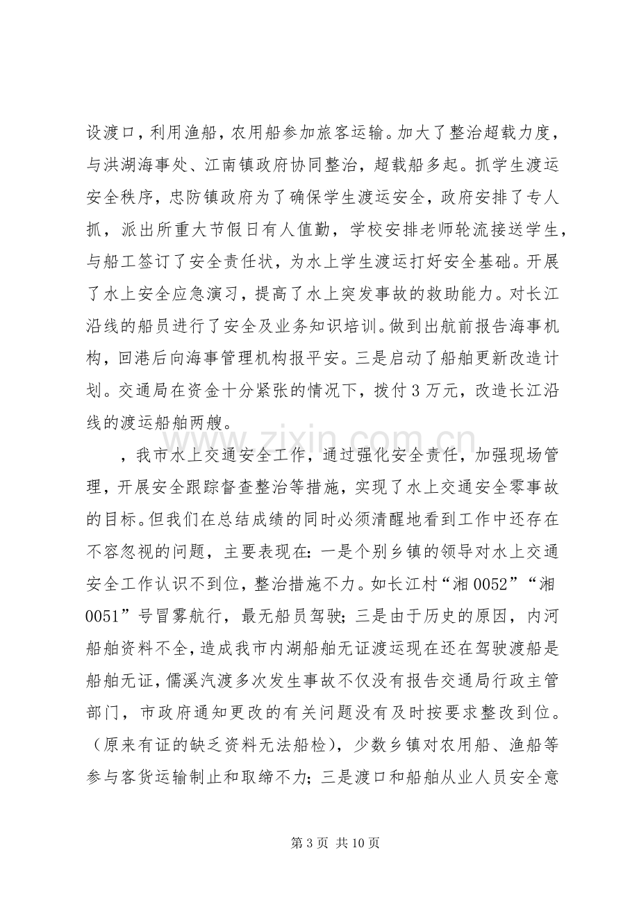 副市长在全市水上交通安全工作会议上的讲话.docx_第3页