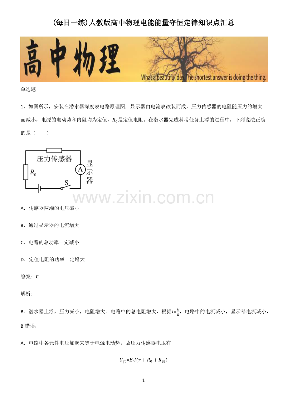 人教版高中物理电能能量守恒定律知识点汇总.pdf_第1页