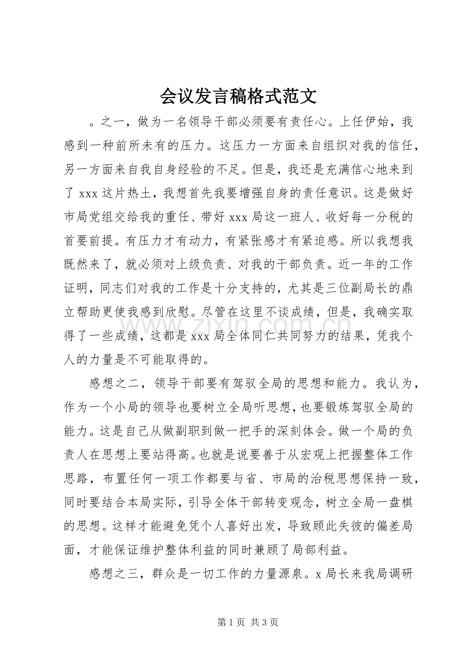 会议发言稿范文格式范文.docx_第1页