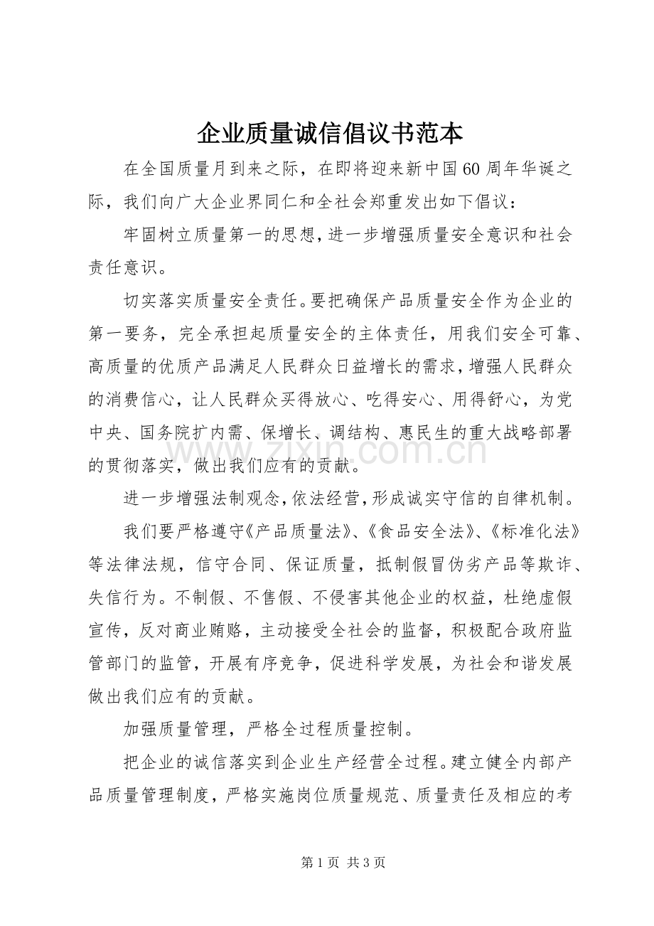 企业质量诚信倡议书范本.docx_第1页