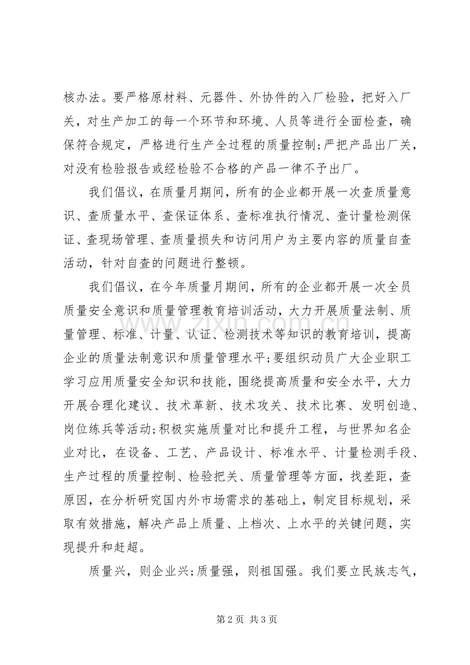 企业质量诚信倡议书范本.docx_第2页