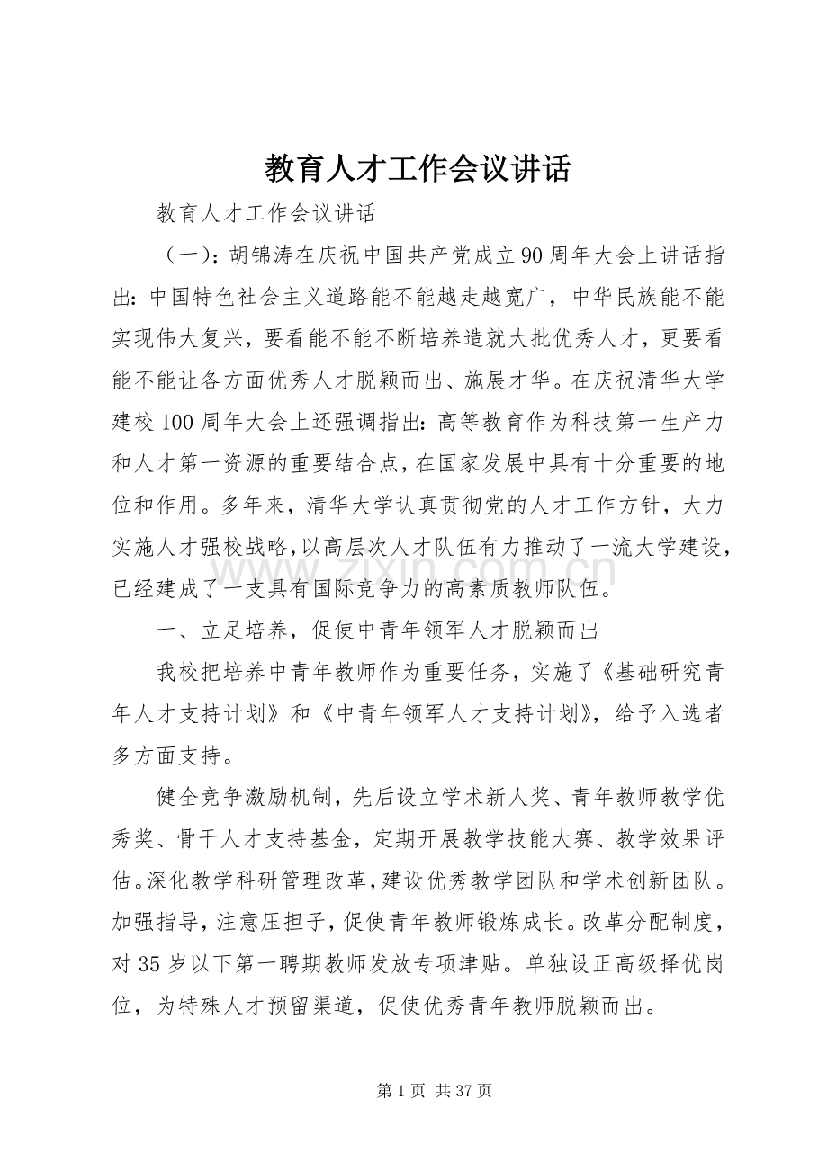 教育人才工作会议讲话.docx_第1页