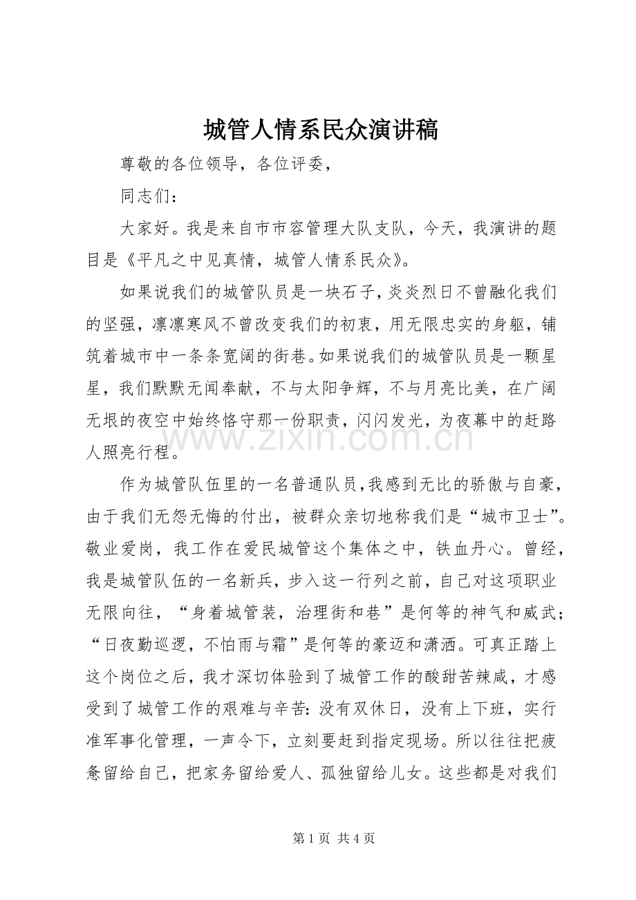 城管人情系民众演讲稿.docx_第1页