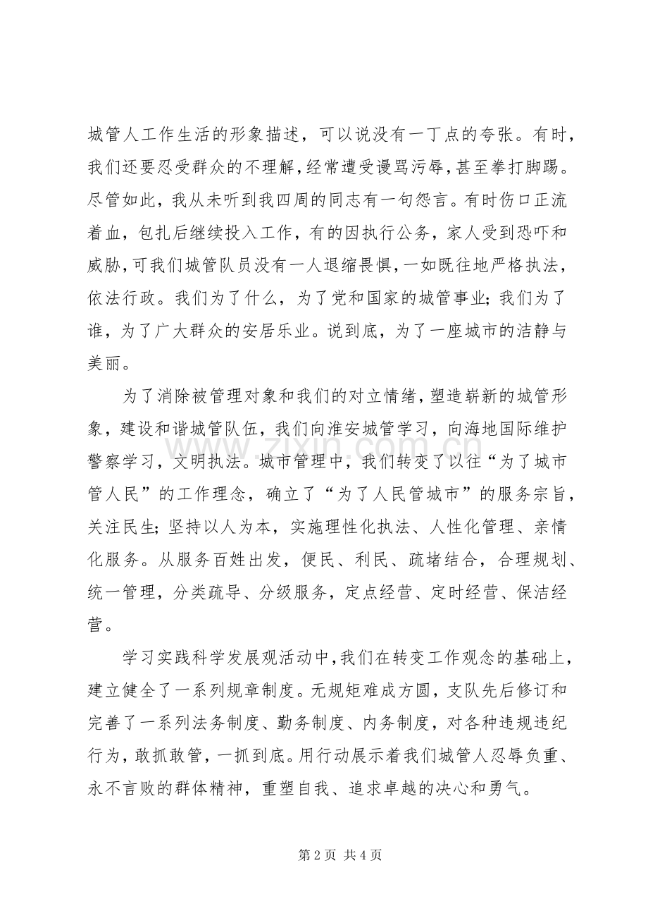 城管人情系民众演讲稿.docx_第2页