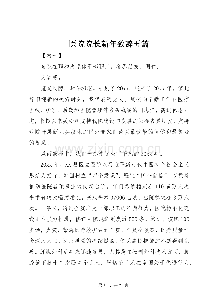 医院院长新年致辞五篇.docx_第1页