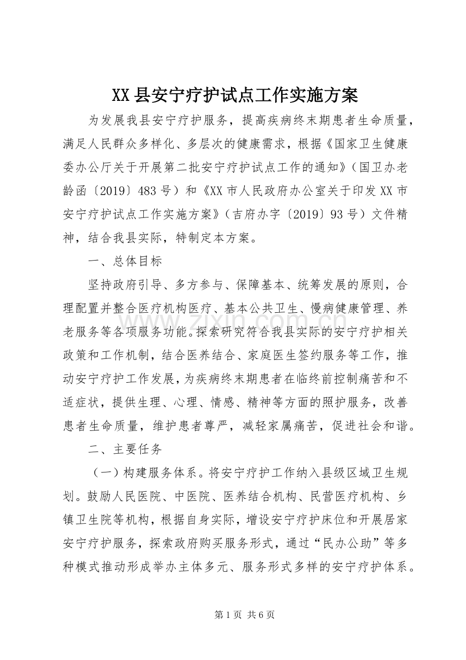 XX县安宁疗护试点工作方案.docx_第1页