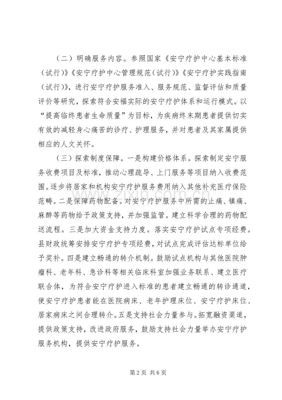 XX县安宁疗护试点工作方案.docx_第2页