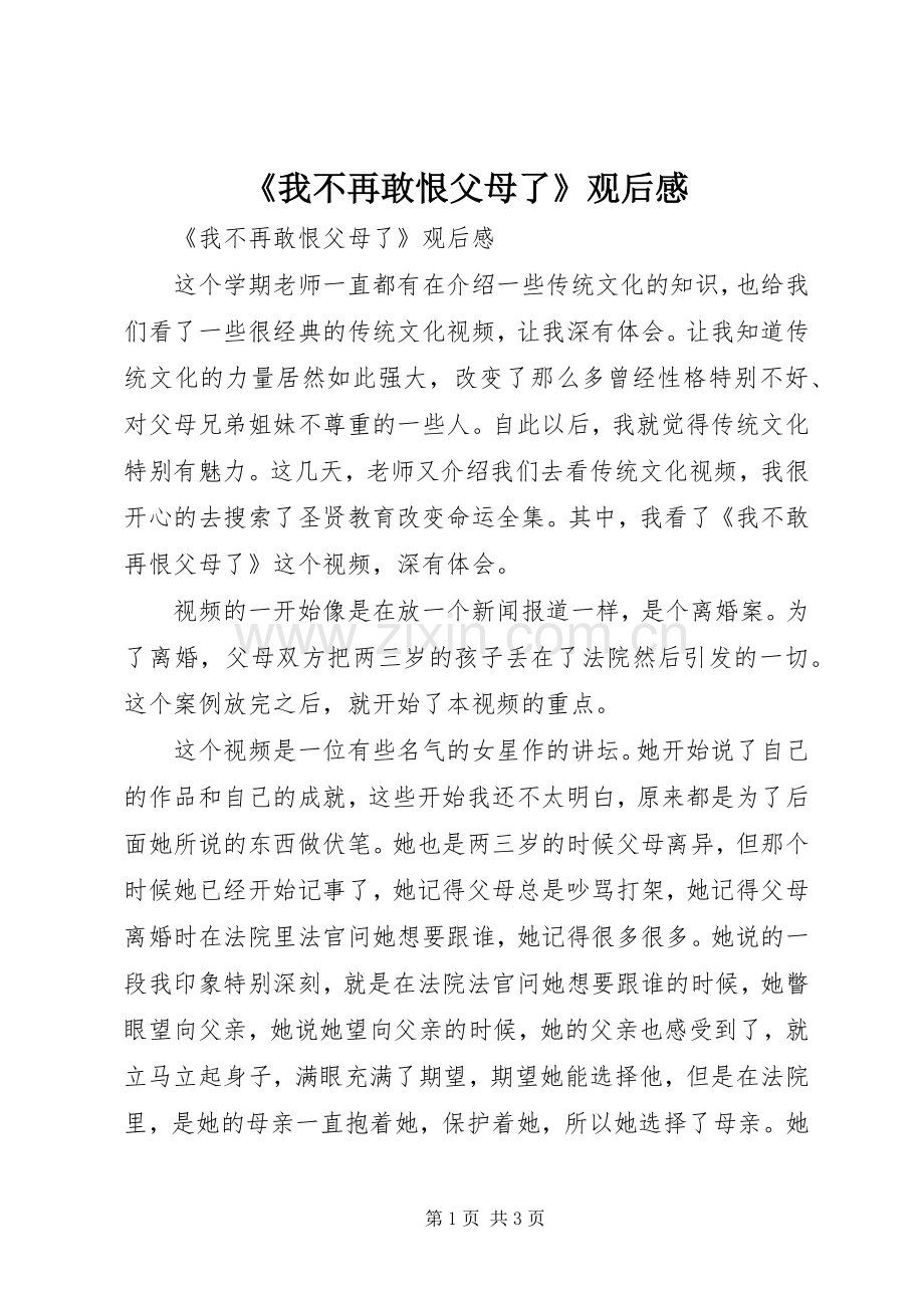 《我不再敢恨父母了》观后感 .docx_第1页