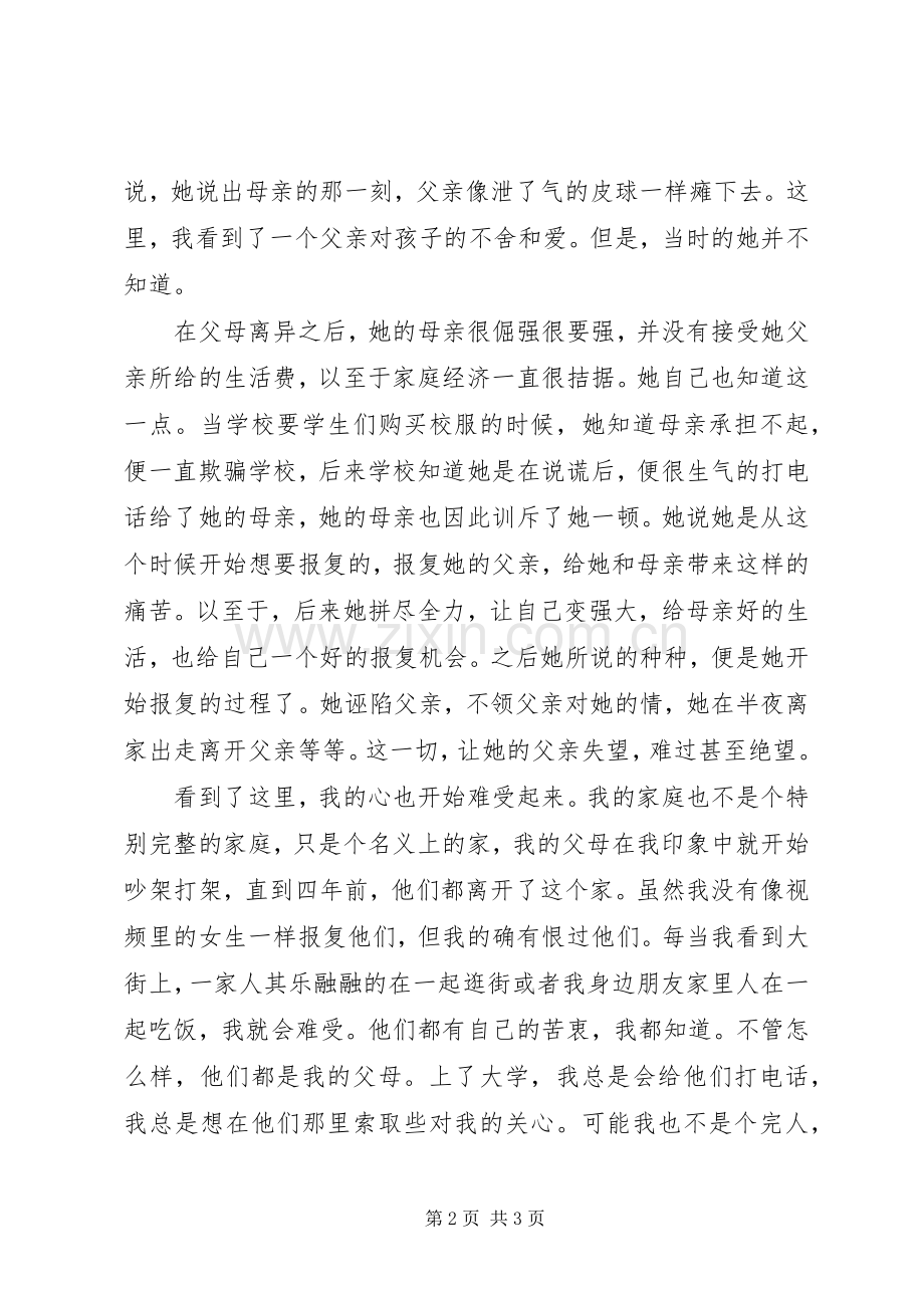 《我不再敢恨父母了》观后感 .docx_第2页