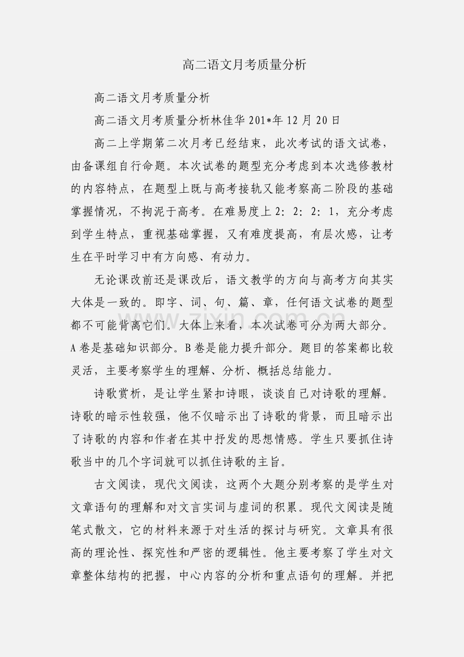 高二语文月考质量分析.docx_第1页