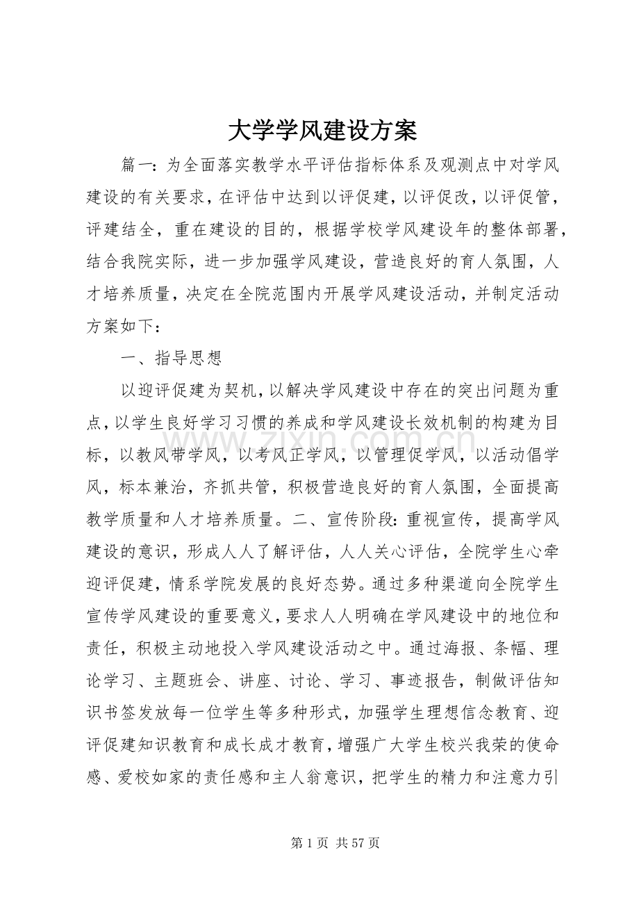 大学学风建设实施方案.docx_第1页