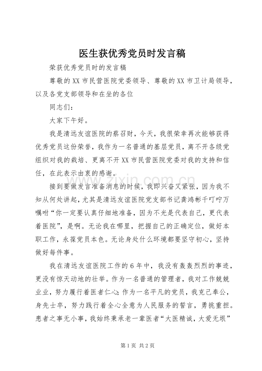 医生获优秀党员时发言稿.docx_第1页