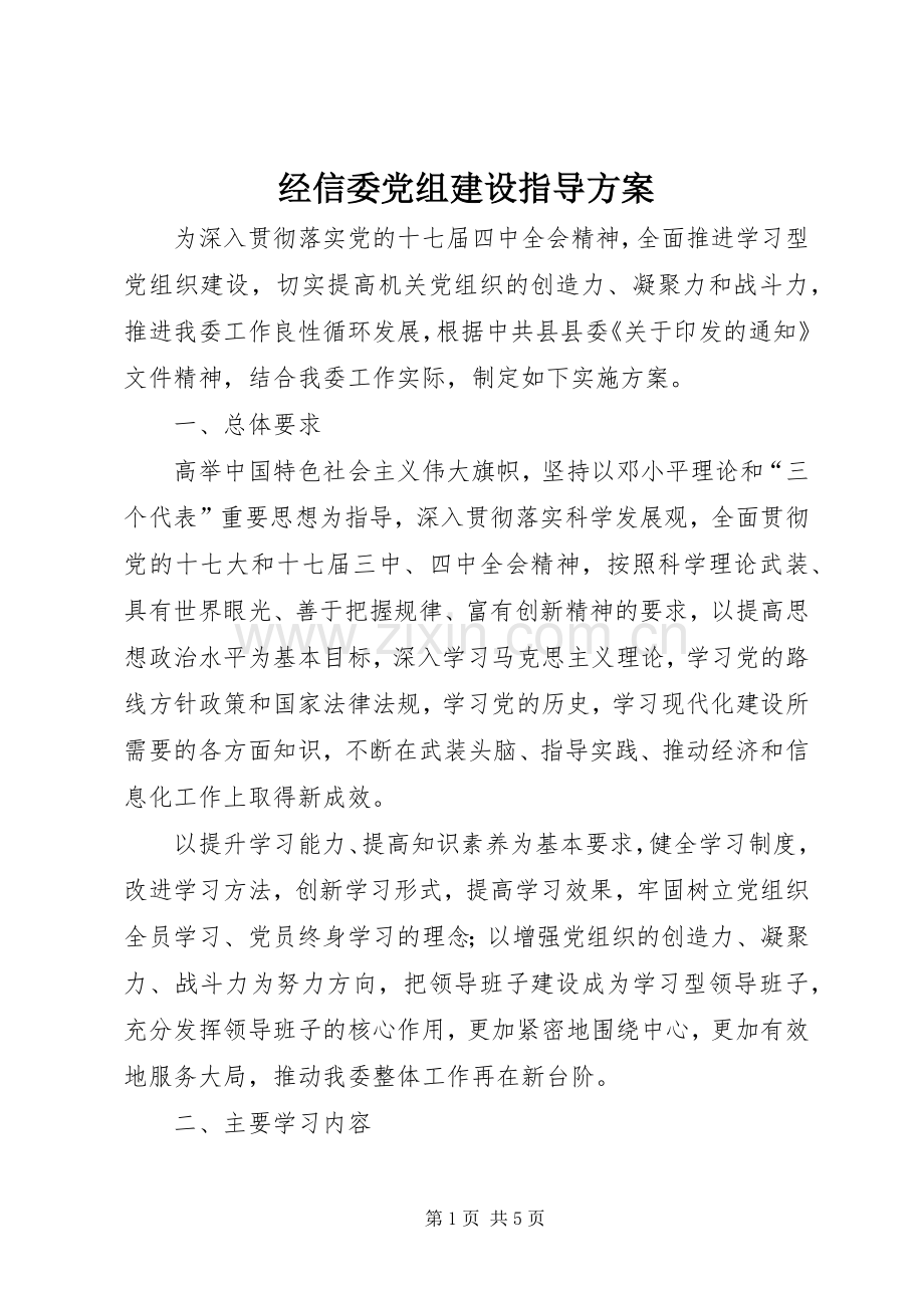 经信委党组建设指导实施方案.docx_第1页